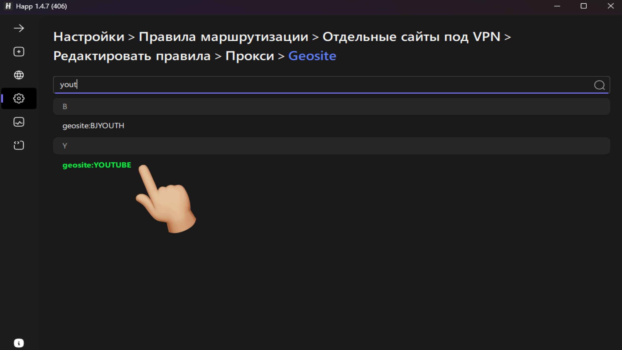 Теги geosite в приложении happ