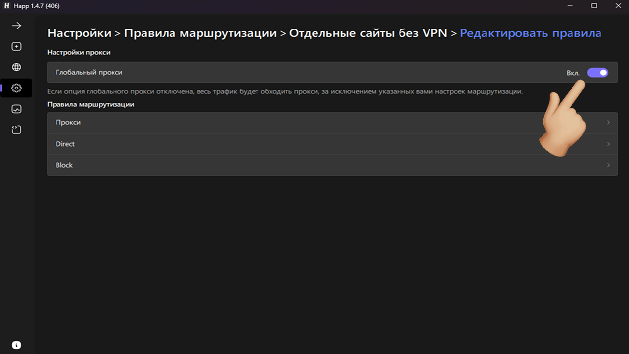happ настройка глобального прокси