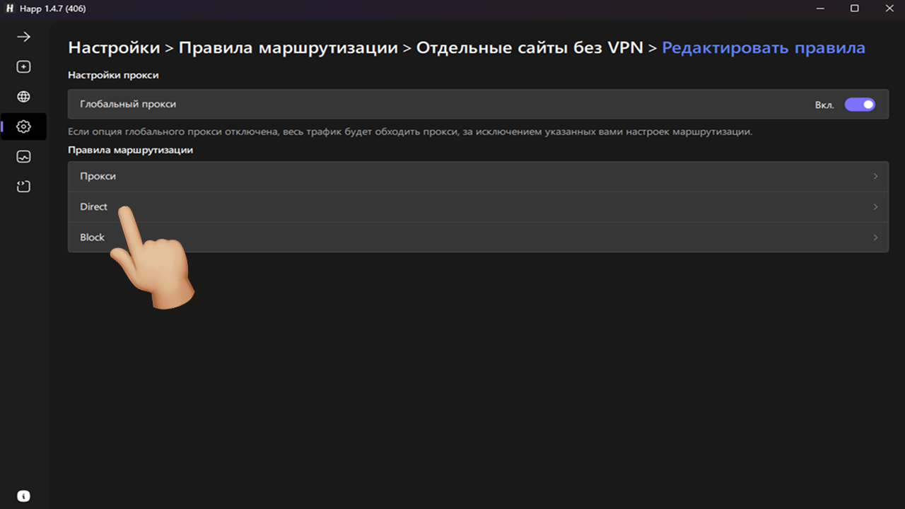 happ редактирование правил маршрутизации, direct