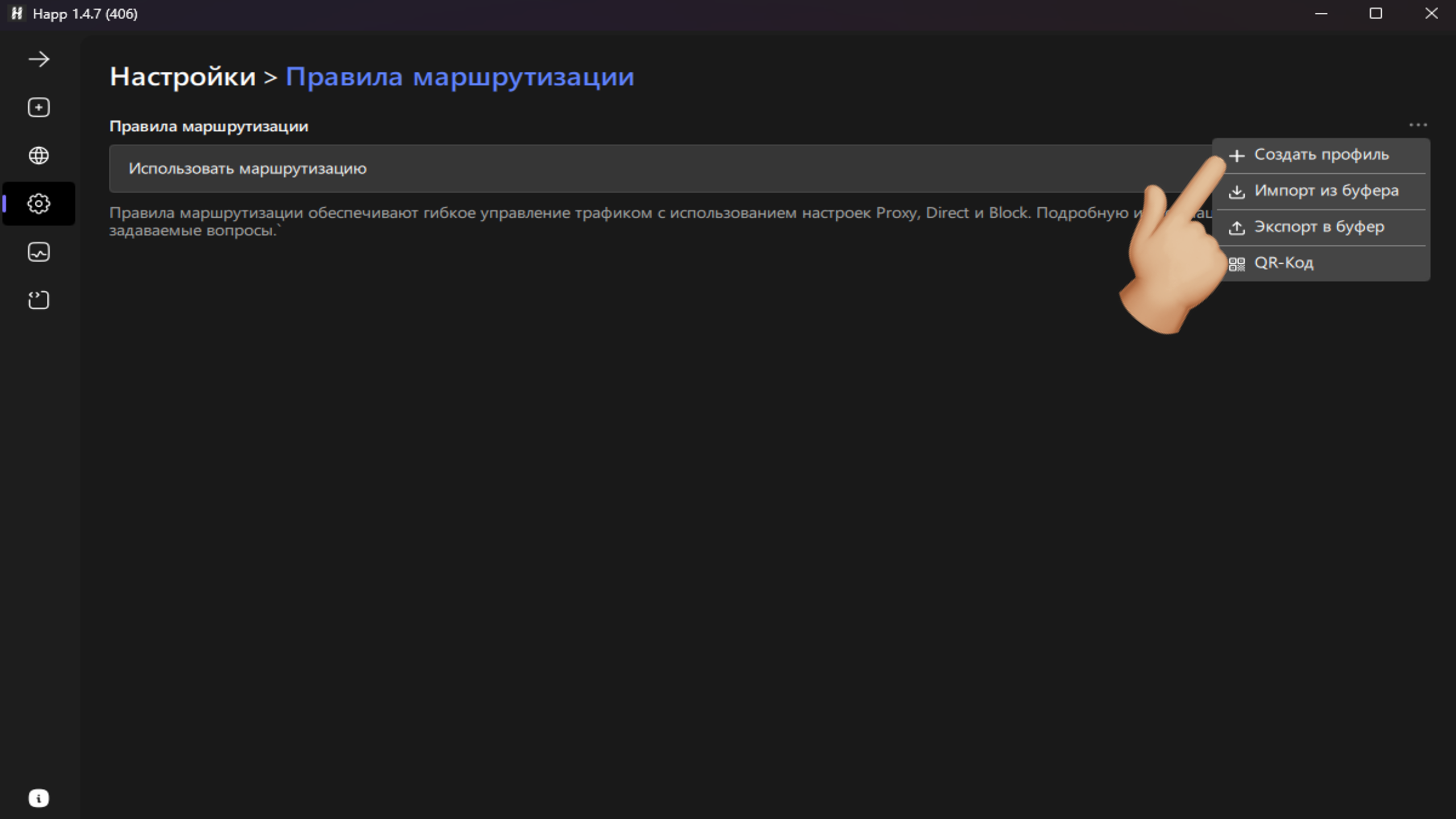 happ создание профиля маршрутизации