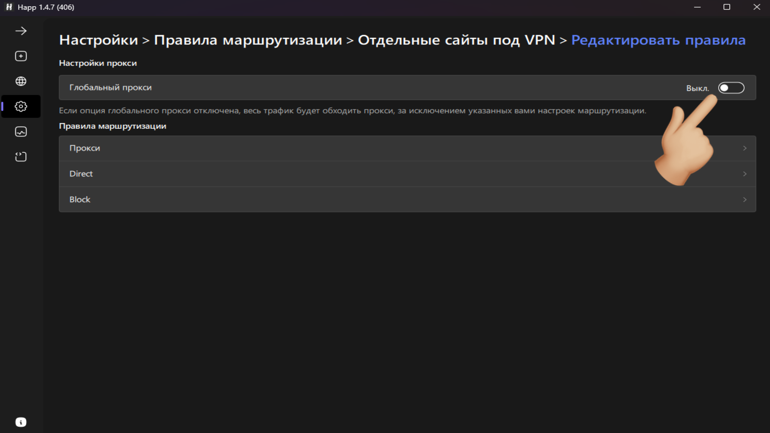 happ настройка глобального прокси